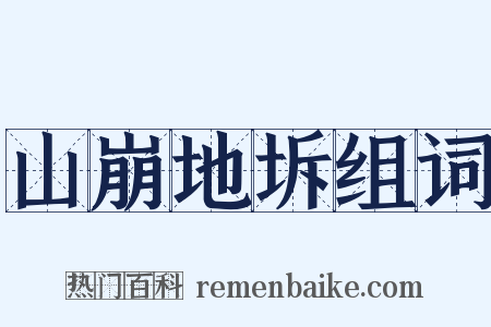 山崩地坼组词是什么意思的图片